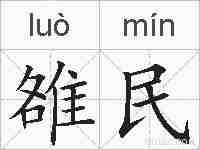 雒民的拼音