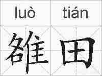 雒田的拼音
