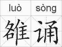雒诵的拼音