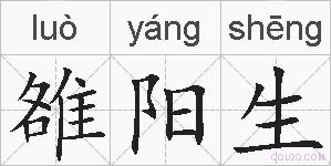 雒阳生的拼音