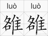 雒雒的拼音
