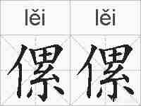 傫傫的拼音