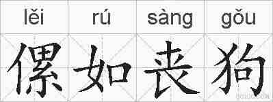 傫如丧狗的拼音