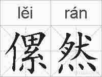 傫然的拼音