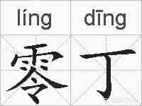 零丁的拼音
