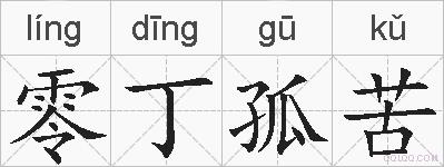 零丁孤苦的拼音