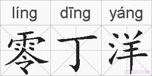 零丁洋的拼音