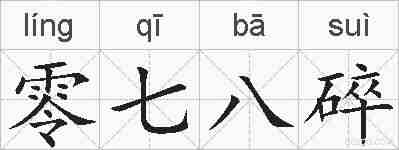 零七八碎的拼音