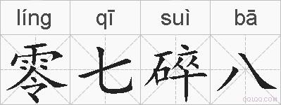 零七碎八的拼音