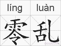 零乱的拼音