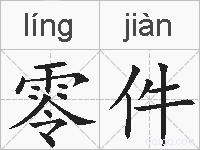 零件的拼音