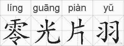 零光片羽的拼音