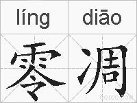 零凋的拼音