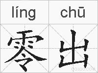 零出的拼音
