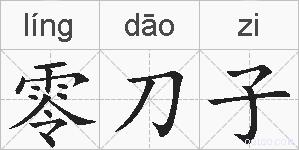零刀子的拼音
