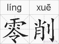 零削的拼音