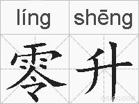 零升的拼音