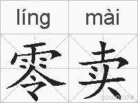 零卖的拼音
