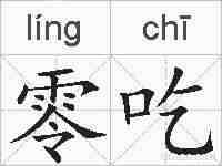 零吃的拼音