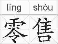 零售的拼音