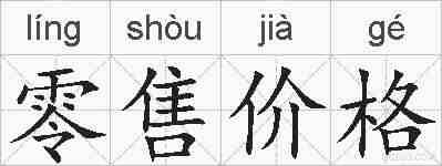 零售价格的拼音