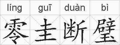 零圭断璧的拼音