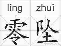 零坠的拼音