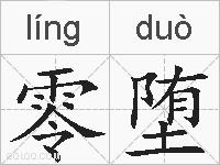 零堕的拼音