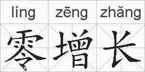 零增长的拼音