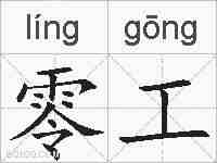 零工的拼音