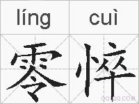 零悴的拼音