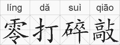 零打碎敲的拼音