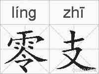 零支的拼音