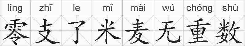 零支了米麦无重数的拼音