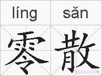 零散的拼音