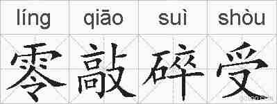 零敲碎受的拼音