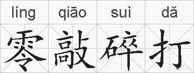 零敲碎打的拼音