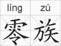 零族的拼音