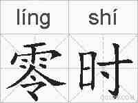零时的拼音