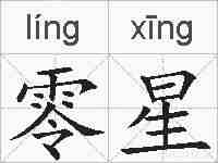 零星的拼音