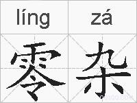 零杂的拼音