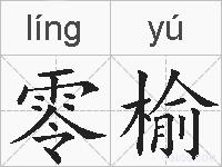 零榆的拼音