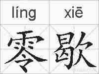 零歇的拼音