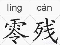 零残的拼音