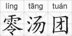 零汤团的拼音