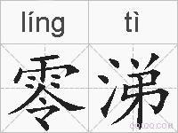 零涕的拼音