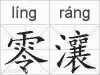 零瀼的拼音