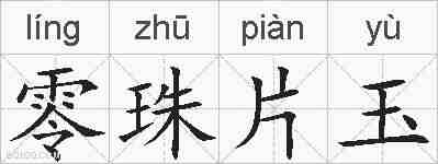零珠片玉的拼音