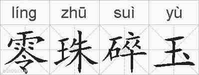 零珠碎玉的拼音