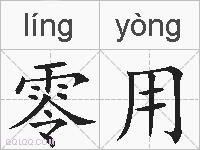零用的拼音